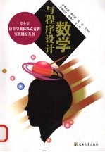数学与程序设计【林厚从，王新主编】-PDF电子版