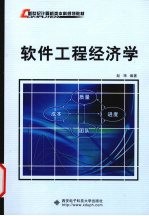 软件工程经济学【赵玮编著】-PDF电子版