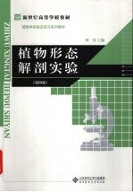 植物形态解剖实验  第4版【周仪编】-PDF电子版