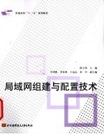 局域网组建与配置技术【陈立伟主编】-PDF电子版