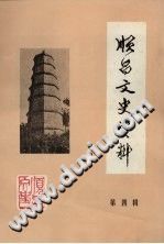 《顺昌文史资料 第4辑》pdf-县志办-第3张图片