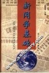 新闻学基础