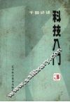 科技入门  3