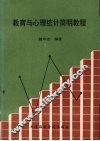 教育与心理统计简明教程