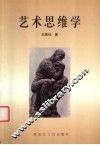 艺术思维学