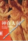 神在人间  西方两大神话题材美术欣赏