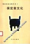 保定食文化