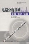 电路分析基础：实验·设计·仿真