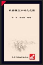 胶接强度分析及应用【游敏，郑小玲编著】-PDF电子版