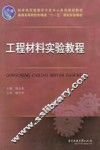 工程材料实验教程