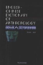英汉人类学辞典【彭南林编著】-PDF电子版