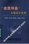 企业年金方案设计实务