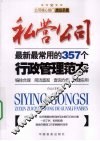 私营公司：最新最常用的357个行政管理范本 电子书封面