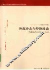 外部冲击与经济波动