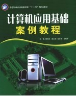 计算机应用基础案例教程【唐胜来主编】-PDF电子版