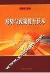 形势与政策教育读本