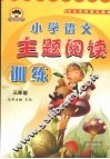 小学语文主题阅读训练  三年级