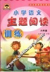 小学语文主题阅读训练  六年级