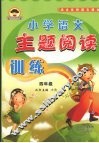 小学语文主题阅读训练  四年级