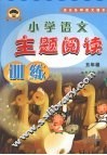 小学语文主题阅读训练  五年级