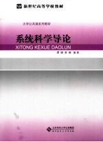 系统科学导论【谭璐，姜璐编著】-PDF电子版