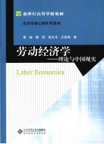 劳动经济学  理论与中国现实【蔡昉，都阳，高文书等著】-PDF电子版