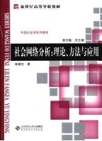 社会网络分析  理论、方法与应用【林聚任著】-PDF电子版