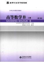高等数学B  上【蔡俊亮，李天林编著】-PDF电子版
