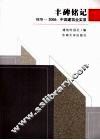 丰碑铭记  1979-2008中国建筑业实录