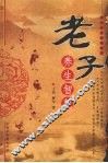 老子·养生智慧
