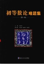 初等数论难题集  第1卷【刘培杰主编】-PDF电子版