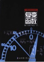 复变函数【杨弘，王玉花，邢志红主编】-PDF电子版