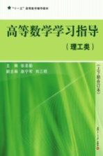 高等数学学习指导  理工类【张圣勤主编】-PDF电子版