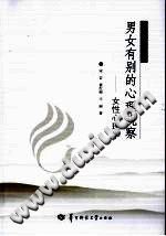 《男女有别的心理观察  女性心理学》txtpdf电子书籍百度网盘下载网站