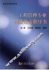工程管理专业毕业论文指导书