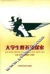 大学生修养新探索
