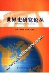 世界史研究论丛