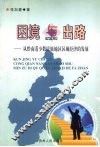 困境与出路  从黔南看少数民族地区区域经济的发展