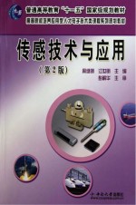传感技术与应用【周继明，江世明等主编】-PDF电子版