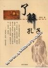 了解孔子