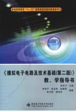 《模拟电子电路及技术基础  第2版》教、学指导书【孙肖子主编；孙肖子，张企民，赵建勋等编著】-PDF电子版