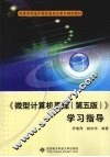 《微型计算机原理  第5版》学习指导