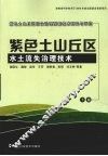 紫色土山丘区综合治理配套技术研究与示范  下  紫色土山丘区水土流失治理技术