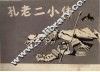 孔老二小传
