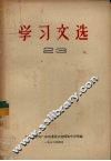 学习文选  23