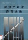 房地产企业经营决策