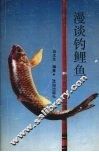 漫谈钓鲤鱼
