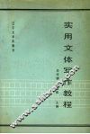 实用文体写作教程