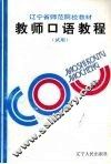 教师口语教程  试用