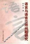 语言与语言应用问题研究